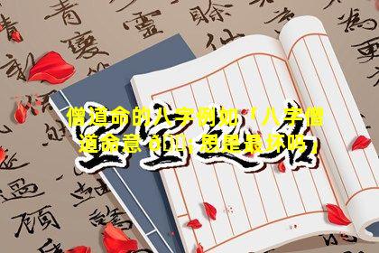 僧道命的八字例如「八字僧道命意 🐡 思是最坏吗」